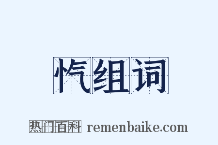 忾组词是什么意思的图片